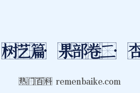 树艺篇·果部卷二·杏是什么意思的图片